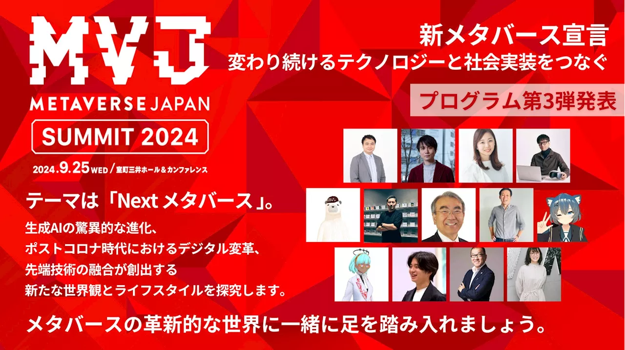 Metaverse Japan Summit 2024プログラム発表第3弾！Nextメタバースが生み出す教育・都市空間・新経済圏について議論