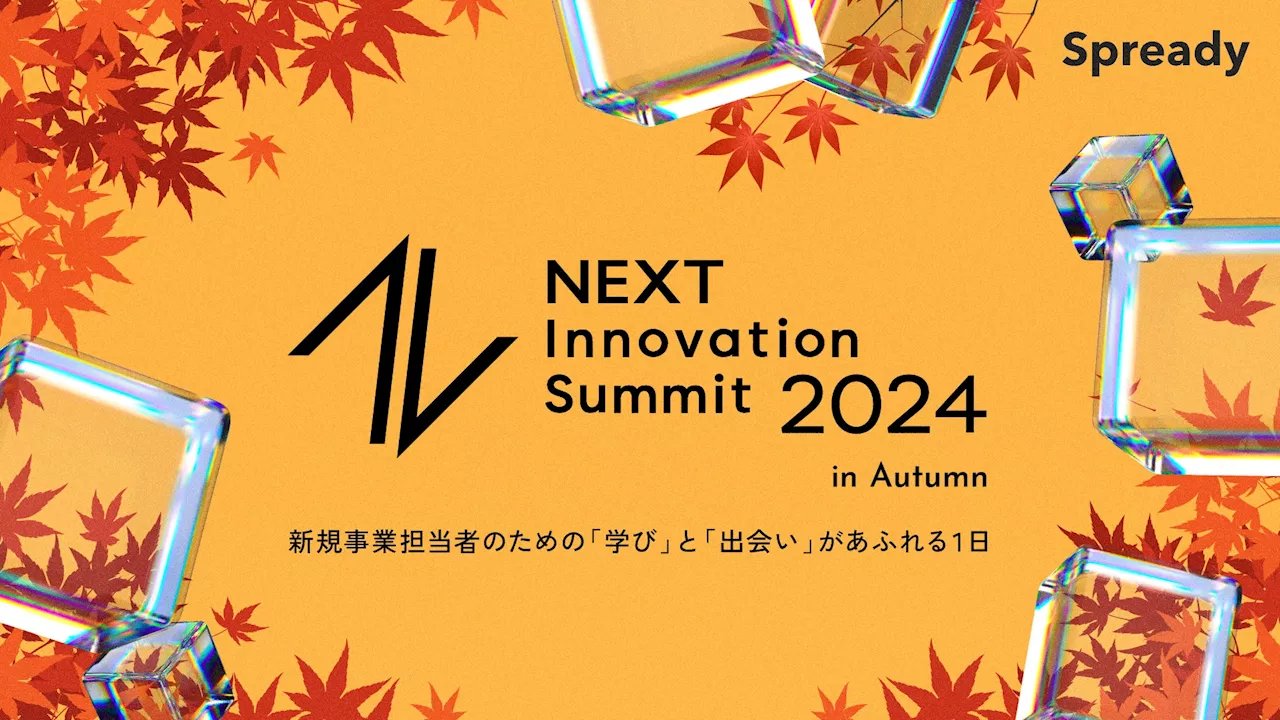 Spready、日本の新規事業・イノベーション領域の活性化・発展を目指すカンファレンス「NEXT Innovation Summit 2024 in Autumn」を2024年11月1日(金)に開催