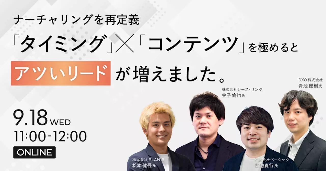 ベーシック、9/18(水)11時よりDXO社主催のセミナー「ナーチャリングを再定義 「タイミング」×「コンテンツ」を極めるとアツいリードが増えました。」に登壇