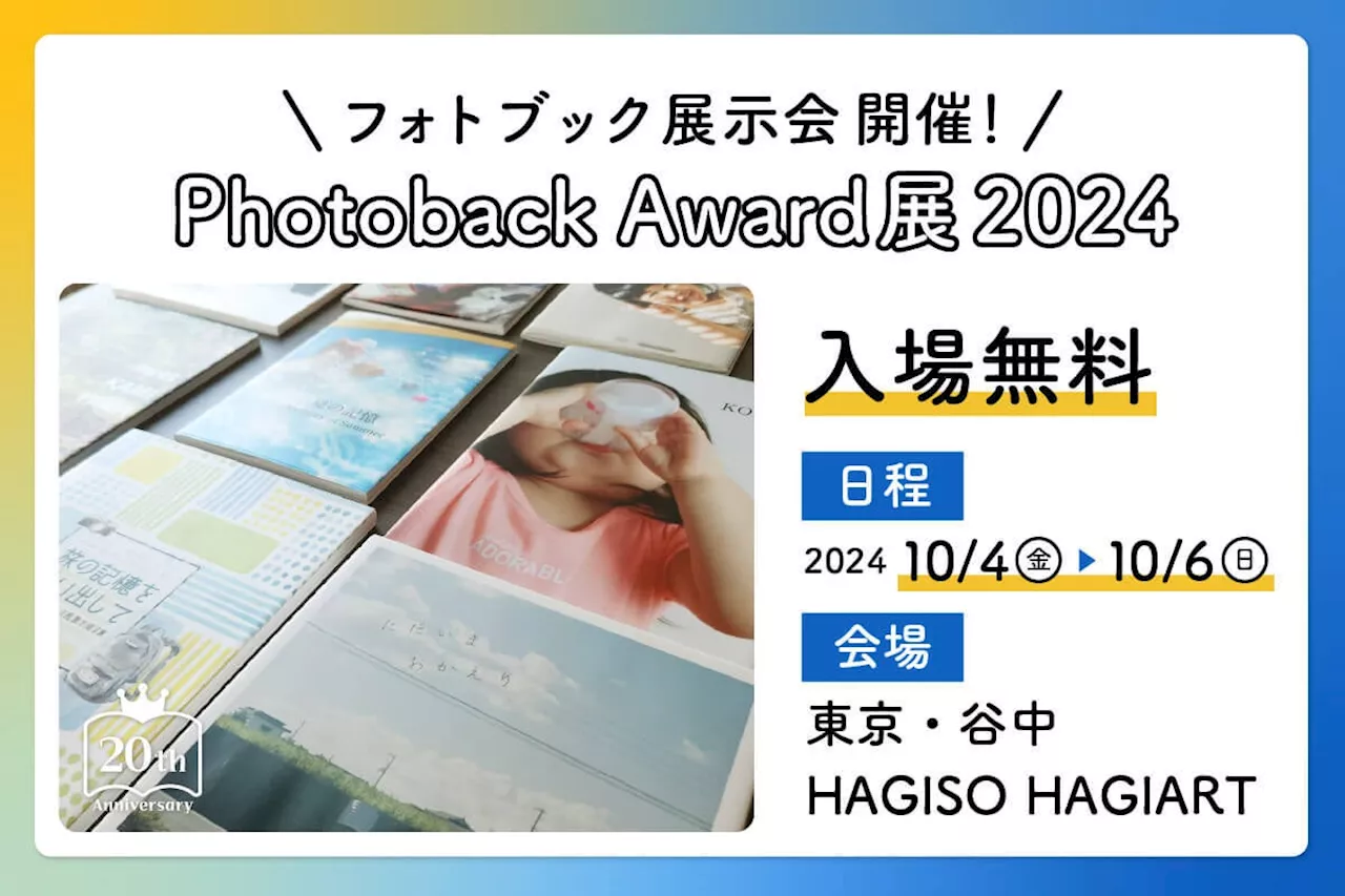 入場無料のフォトブック作品展「Photoback Award展 2024」開催！東京・谷中で出会う、あなただけの特別な一冊