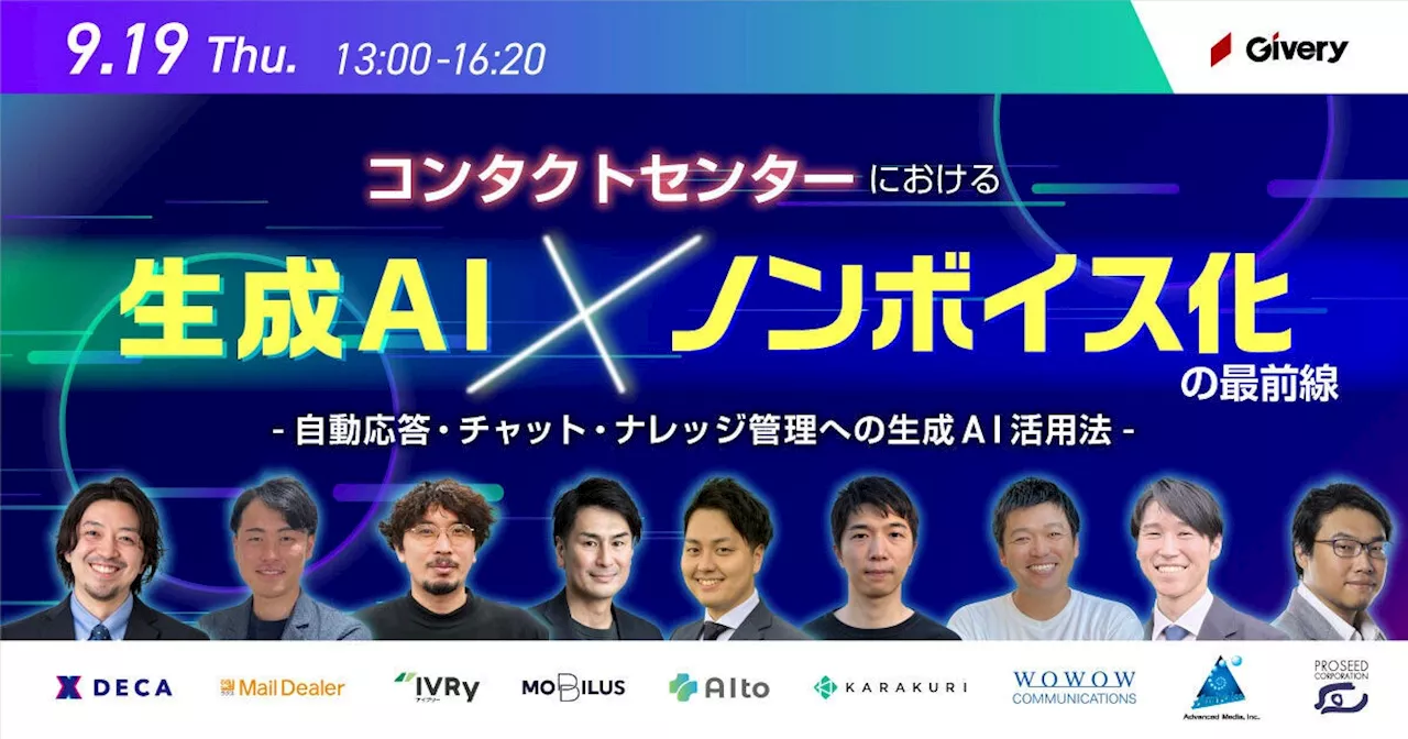 9月19日(木)オンラインセミナー【コンタクトセンターにおける生成AI×ノンボイス化の最前線～自動応答・チャット・ナレッジ管理への生成AI活用法～】開催のお知らせ