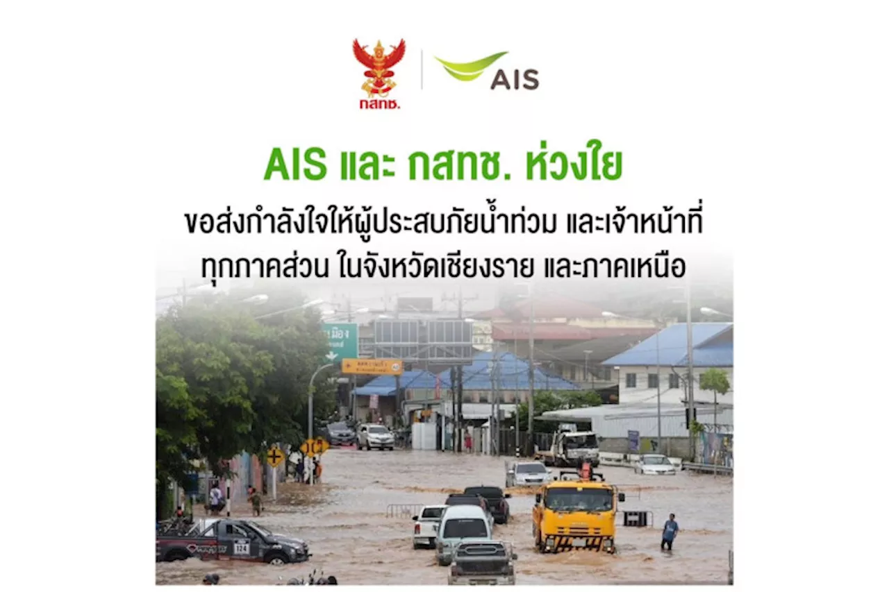 AIS-กสทช.ส่งความห่วงใยผู้ประสบภัยน้ำท่วมเชียงรายและภาคเหนือ ขยายวันใช้งาน-ขยายเวลาจ่ายค่ามือถือ/เน็ตบ้าน พร้อมเร่งลงพื้นที่ดูแลเครือข่ายเต็มกำลัง