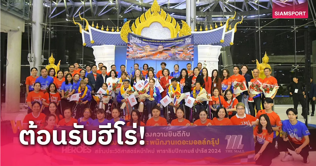 กลุ่มเดอะมอลล์ร่วมต้อนรับฮีโร่พาราลิมปิกไทยกลับบ้านอบอุ่น