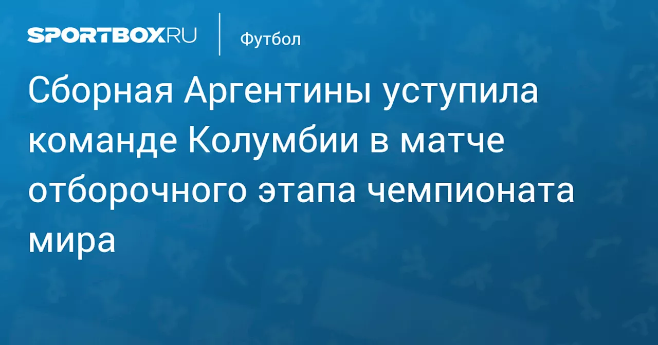 Сборная Аргентины уступила команде Колумбии в матче отборочного этапа чемпионата мира