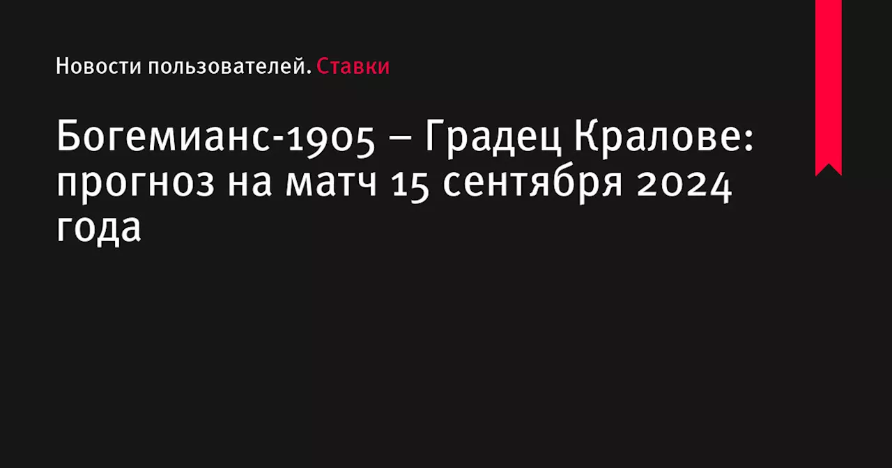 Богемианс-1905 – Градец Кралове: прогноз на матч 15 сентября 2024 года