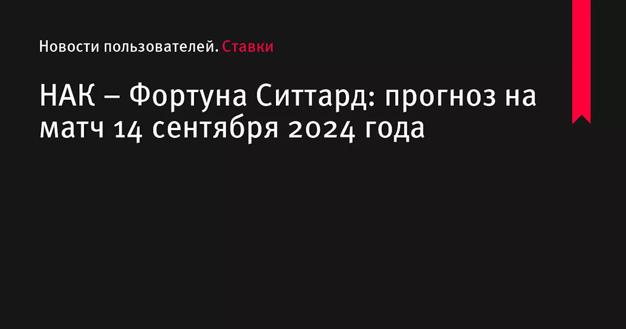 НАК &ndash; Фортуна Ситтард: прогноз на матч 14 сентября 2024 года