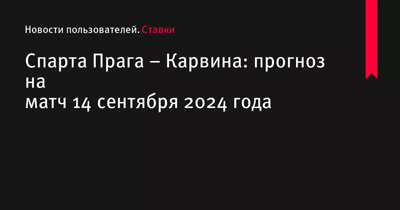 Спарта Прага – Карвина: прогноз на матч 14 сентября 2024 года