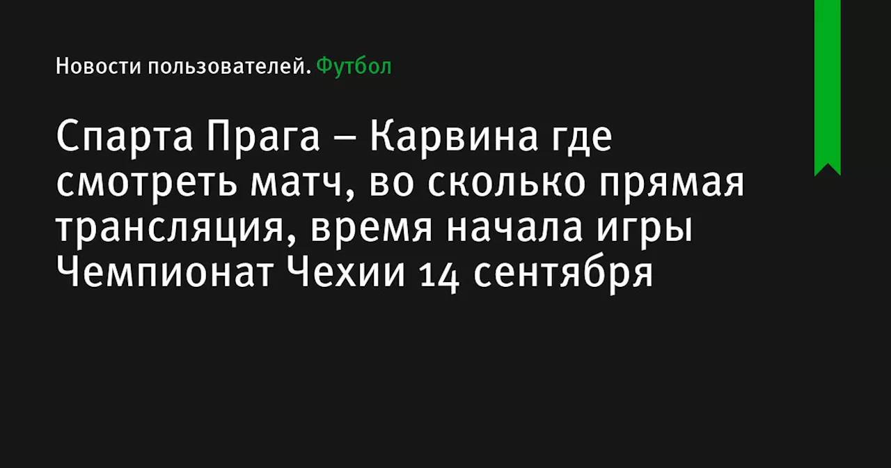 – Карвина где смотреть матч, во сколько прямая трансляция, время начала игры Чемпионат Чехии 14 сентября