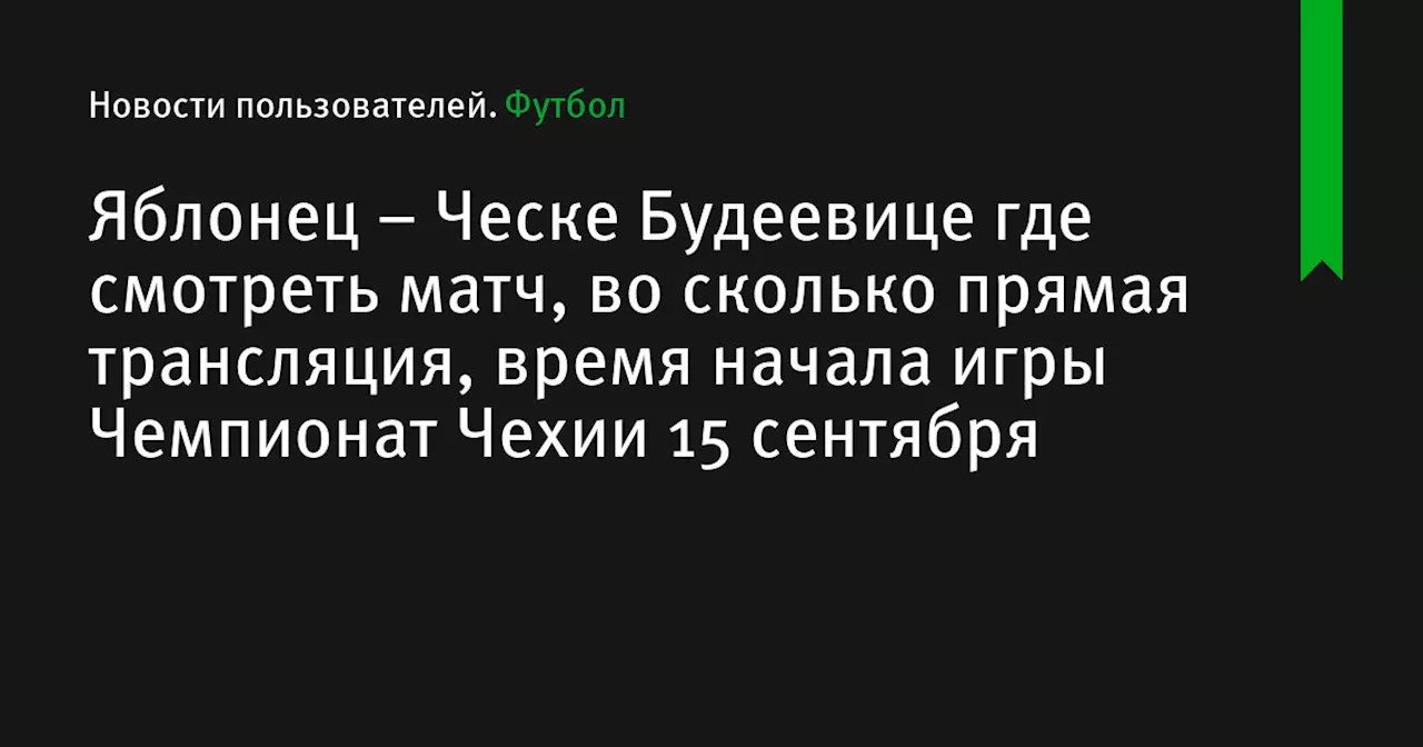 – Ческе Будеевице где смотреть матч, во сколько прямая трансляция, время начала игры Чемпионат Чехии 15 сентября