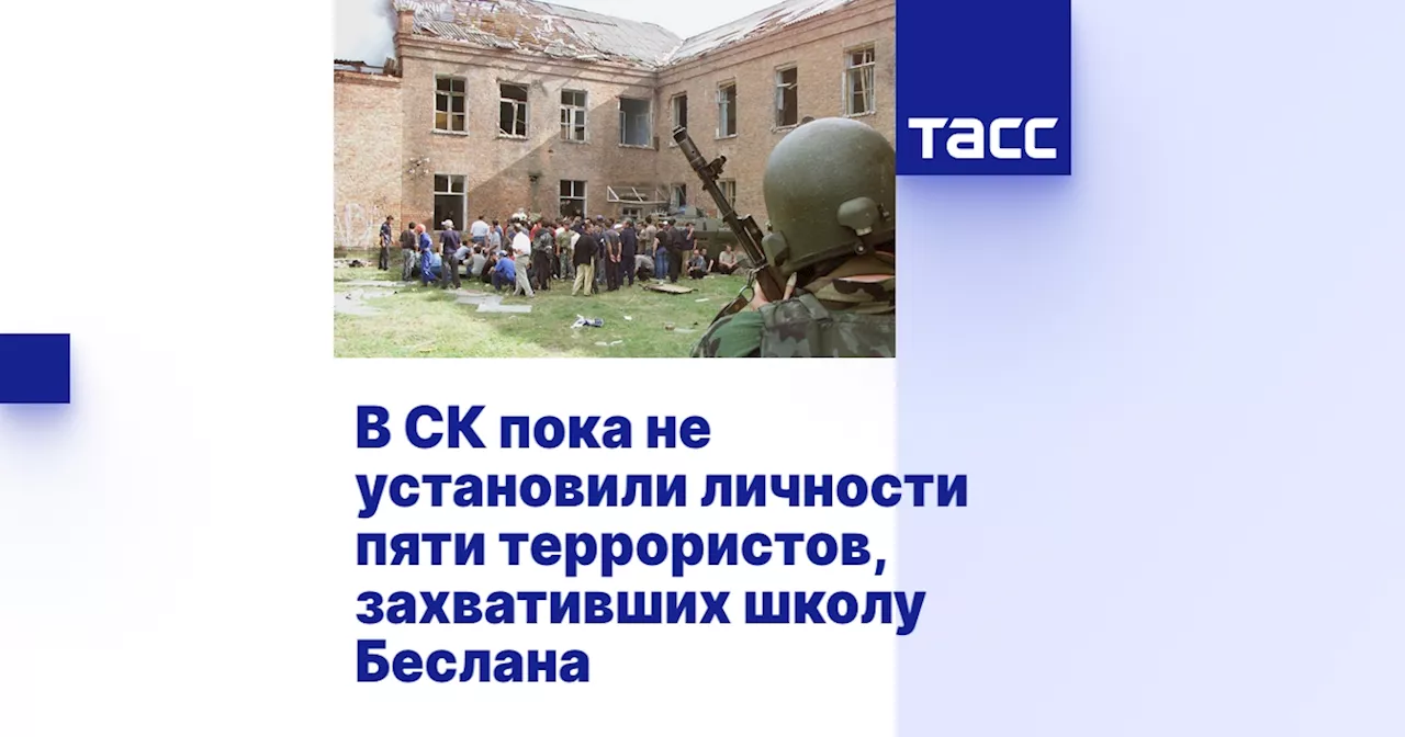 В СК пока не установили личности пяти террористов, захвативших школу Беслана