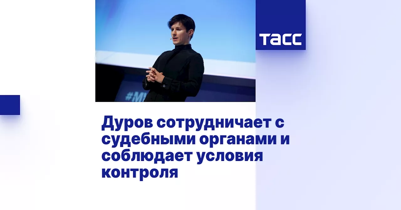 Дуров сотрудничает с судебными органами и соблюдает условия контроля