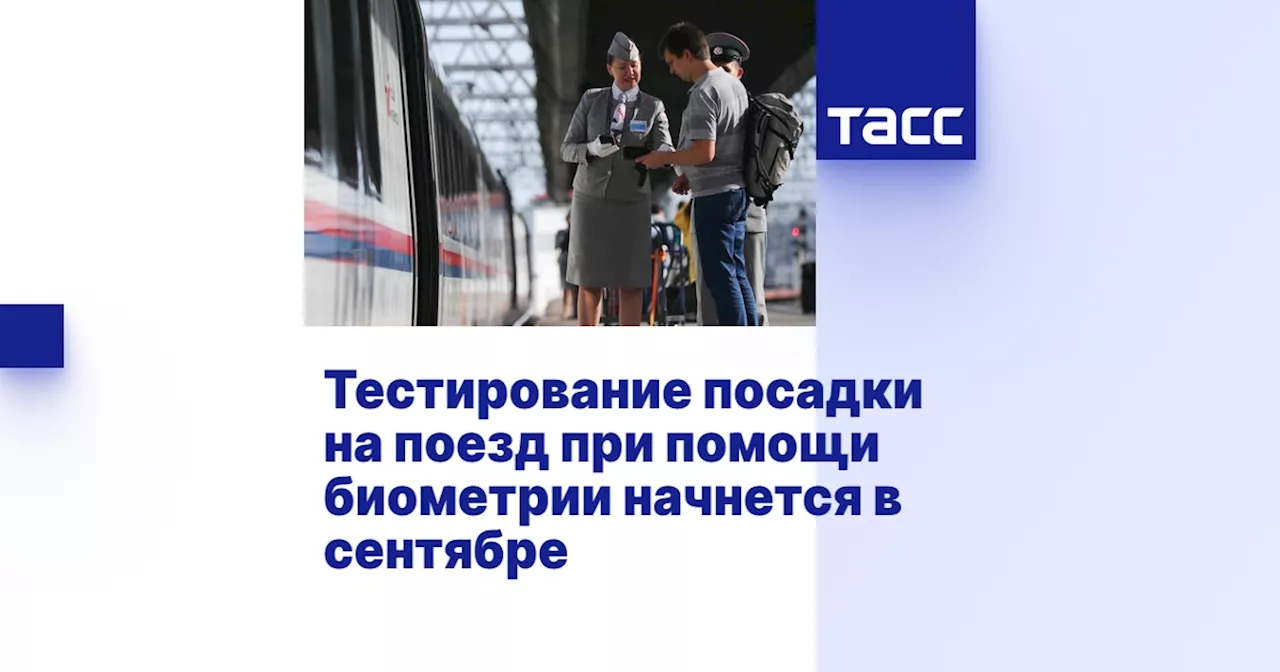 Тестирование посадки на поезд при помощи биометрии начнется в сентябре