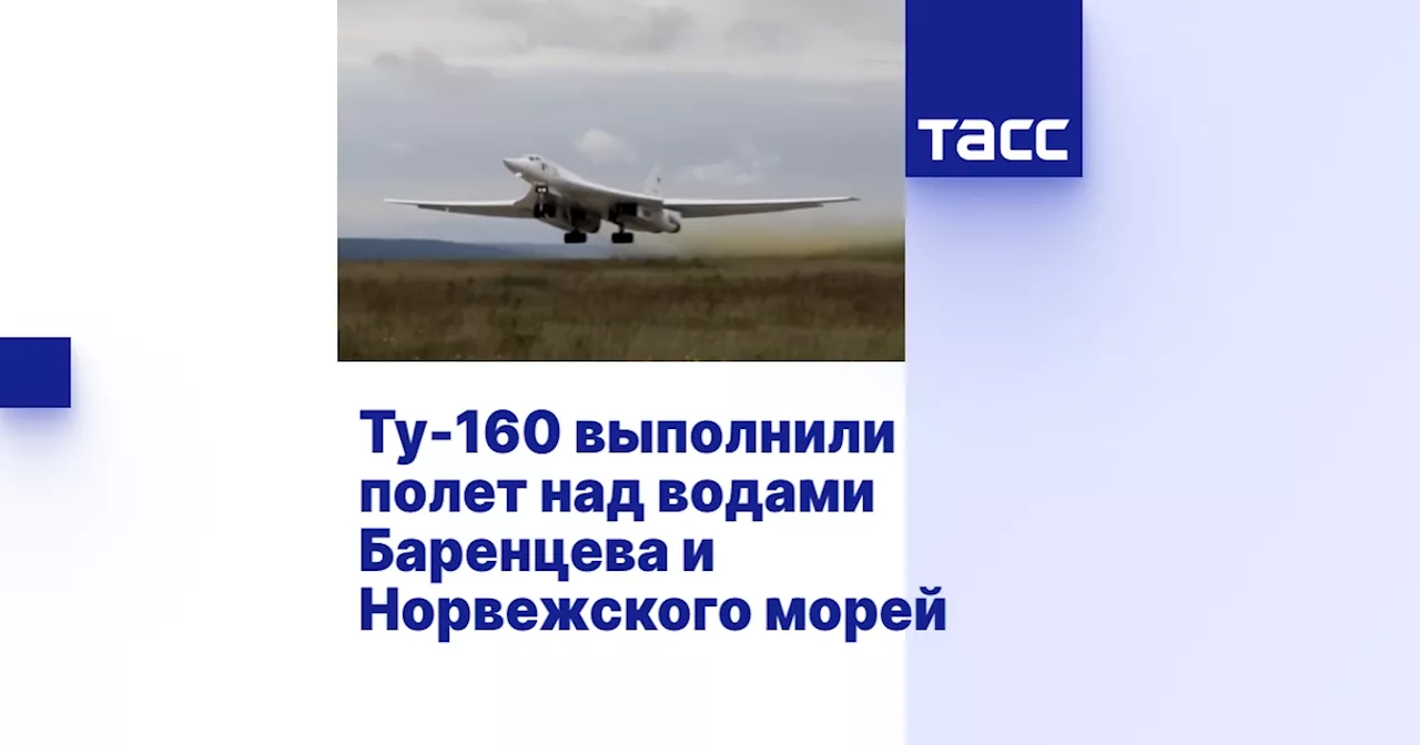 Ту-160 выполнили полет над водами Баренцева и Норвежского морей