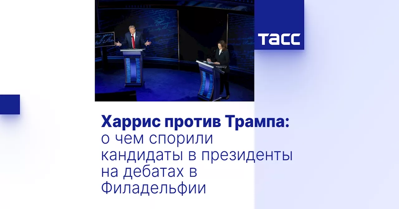 Харрис против Трампа: о чем спорили кандидаты в президенты на дебатах в Филадельфии