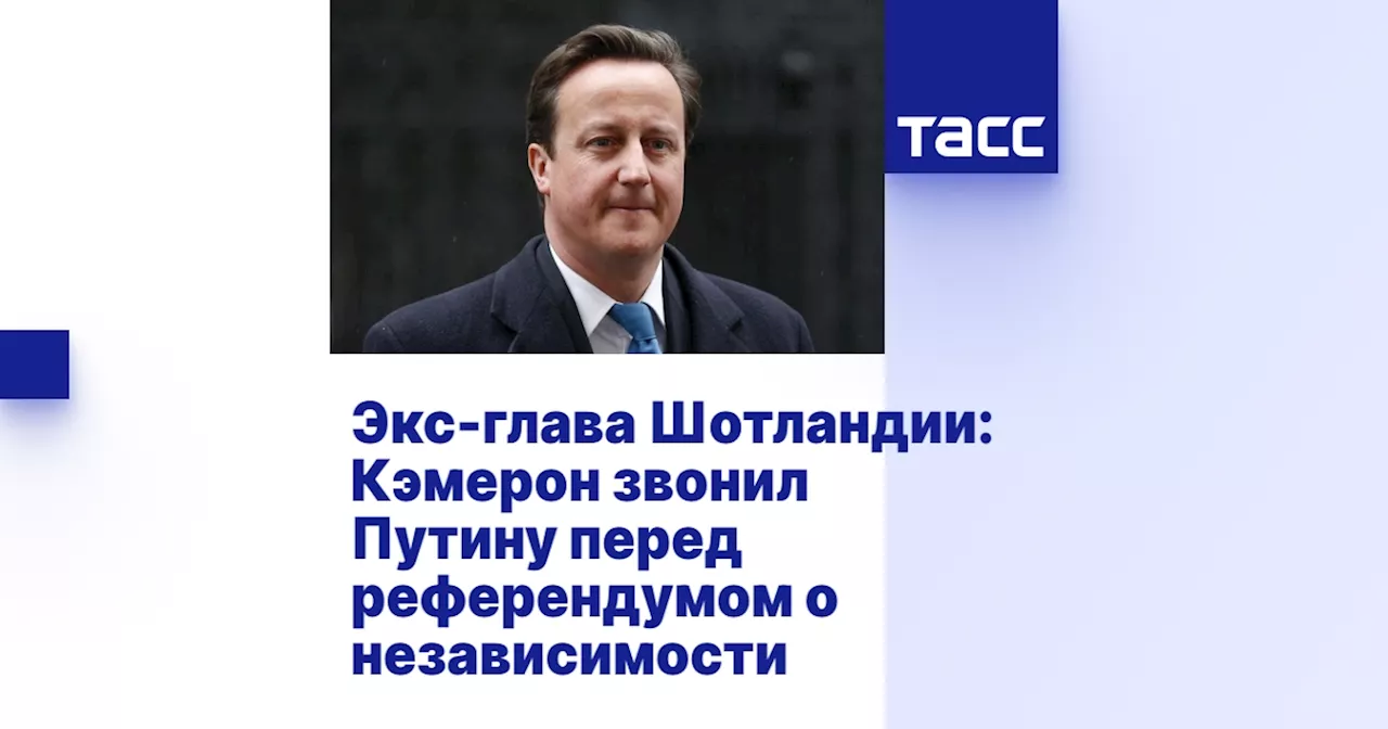 Экс-глава Шотландии: Кэмерон звонил Путину перед референдумом о независимости