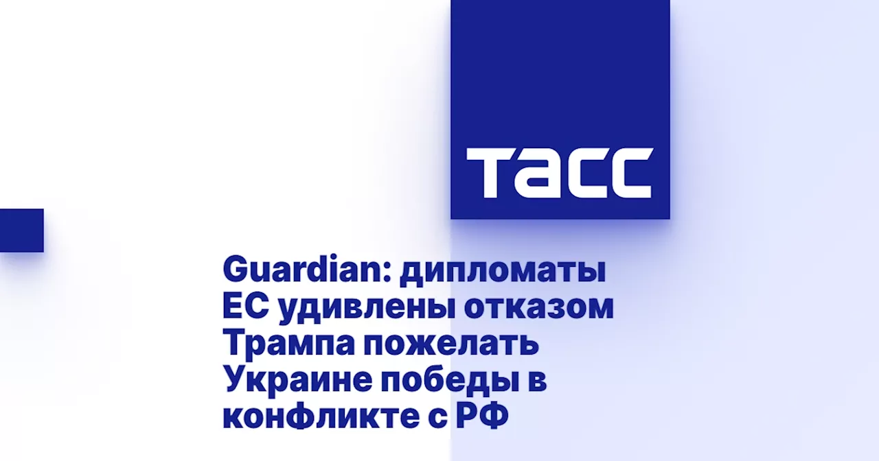 Guardian: дипломаты ЕС удивлены отказом Трампа пожелать Украине победы в конфликте с РФ