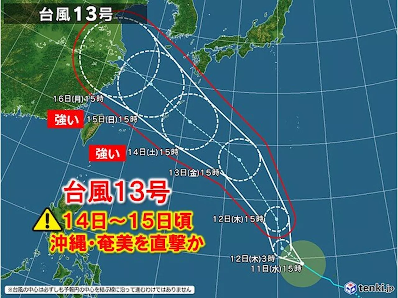 台風13号「強い」勢力で14～15日頃 沖縄・奄美を直撃の恐れ 3連休前に備えを(気象予報士 石榑 亜紀子 2024年09月11日)