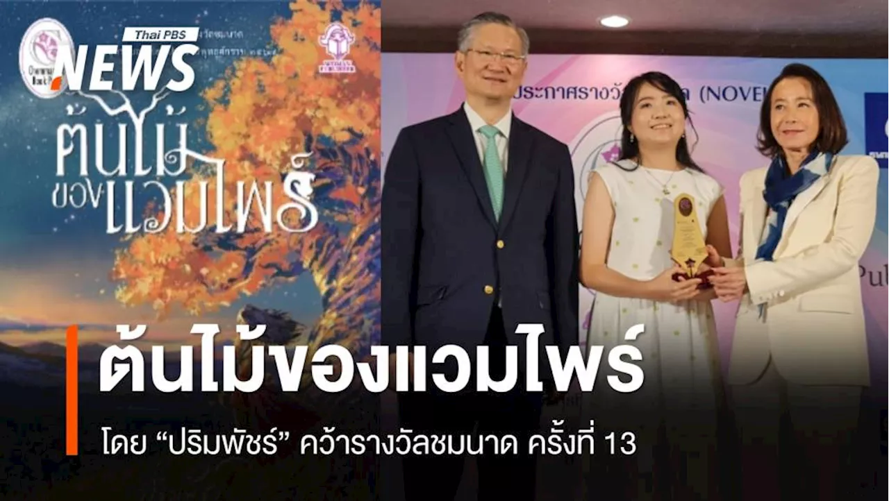 ต้นไม้ของแวมไพร์ โดย 'ปริมพัชร์' คว้ารางวัลชมนาด ครั้งที่ 13