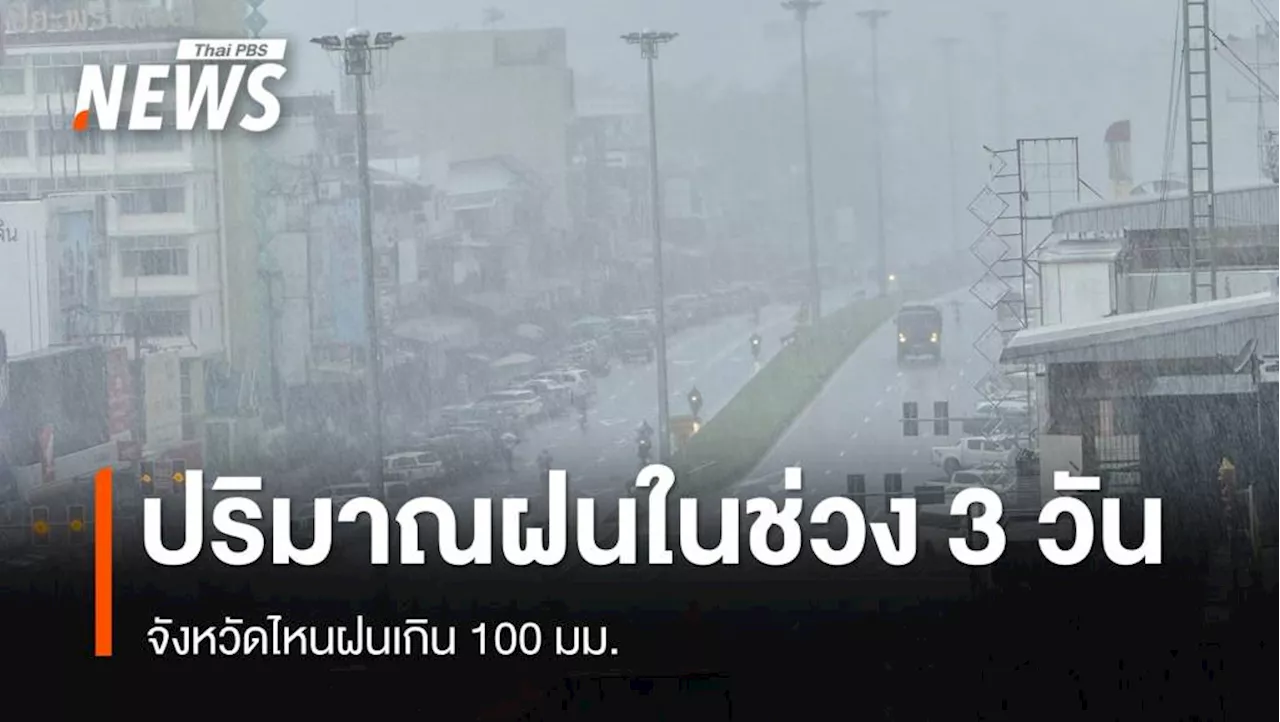 เช็ก ปริมาณฝนสูงสุดในช่วง 3 วัน จังหวัดไหนฝนเกิน 100 มม.