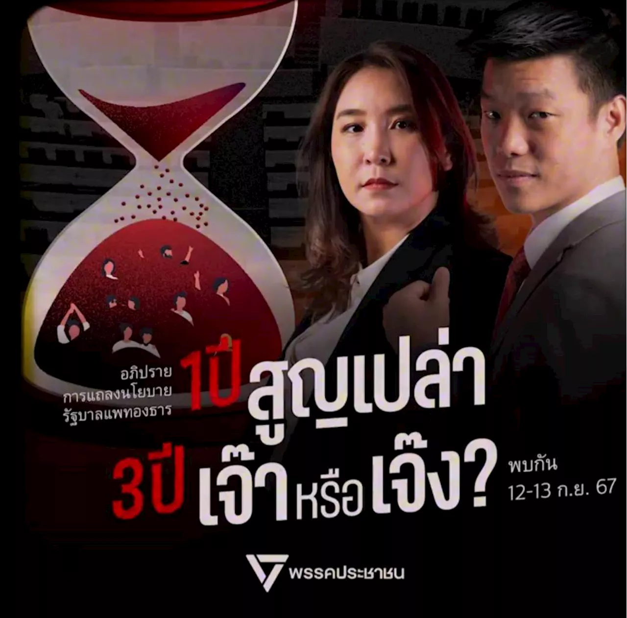 งานถนัด! พรรคประชาชนโหมโรงศึกแถลงนโยบาย