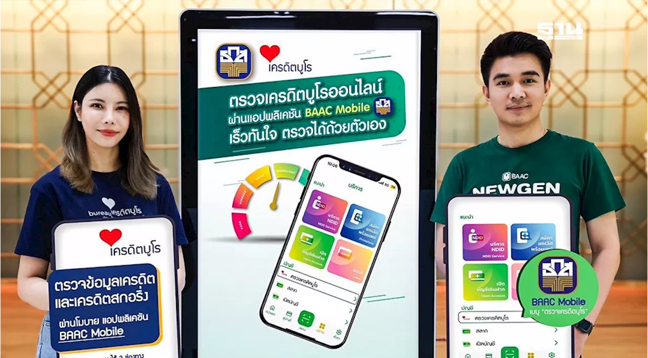 ธ.ก.ส. เปิดบริการตรวจเครดิตบูโร ผ่านแอปพลิเคชัน “BAAC Mobile”