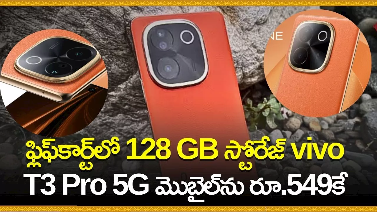 vivo T3 Pro 5G: ఫ్లిఫ్‌కార్ట్‌లో 128 GB స్టోరేజ్‌ vivo T3 Pro 5G మొబైల్‌ను రూ.549కే కొనండి.. ఫీచర్స్ వివరాలు!