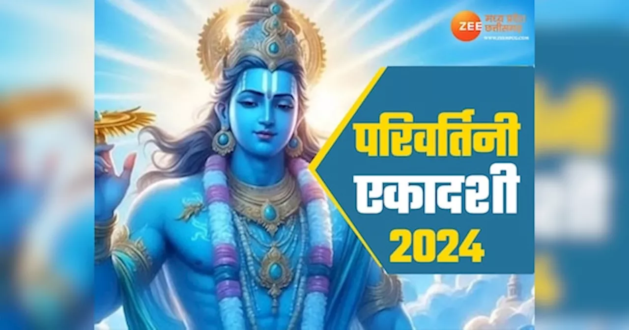 कब है परिवर्तिनी एकादशी, इस दिन भगवान विष्णु क्यों बदलते हैं करवट? जानें यहां