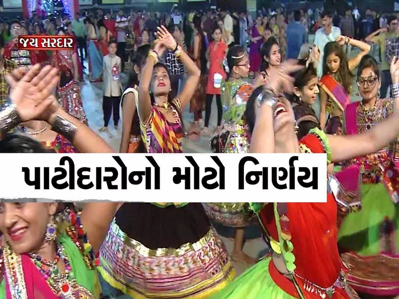 નવરાત્રીમાં દીકરીઓને બચાવવા પાટીદારોએ ઘડ્યા આ નિયમો, જાણી લેજો નહિ તો પ્રવેશ નહિ મળે...