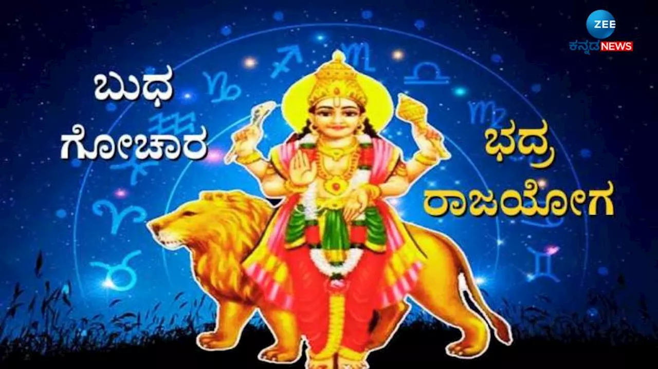 ಬುಧ ಸಂಚಾರದಿಂದ ಭದ್ರ ರಾಜಯೋಗ, 5 ರಾಶಿಯವರಿಗೆ ವೃತ್ತಿಯಲ್ಲಿ ಪ್ರಗತಿ, ಧನಾಗಮನದಿಂದ ಸಂಪತ್ತು ವೃದ್ಧಿ