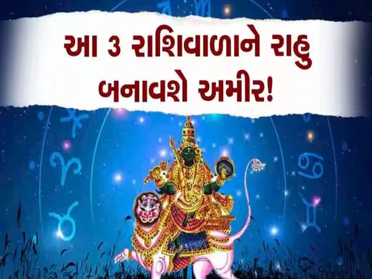 10 ગણો શક્તિશાળી થયો પાપી ગ્રહ રાહુ, પણ આ 3 રાશિવાળાને કરાવશે બંપર આકસ્મિક ધનલાભ, નવી નોકરી મળશે