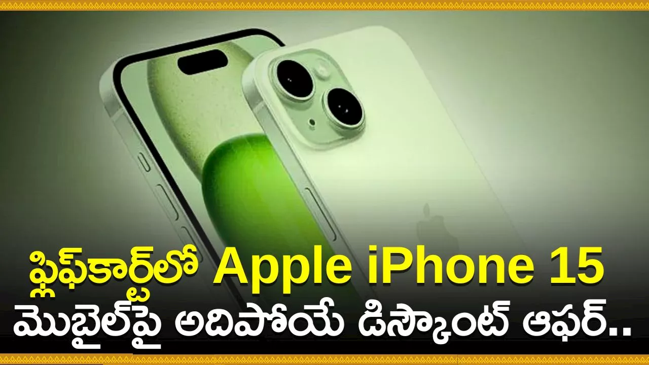 Apple iPhone 15 Price: ఫ్లిఫ్‌కార్ట్‌లో Apple iPhone 15 మొబైల్‌పై అదిపోయే డిస్కౌంట్‌ ఆఫర్‌.. ఎగబడి కొంటున్న జనాలు!