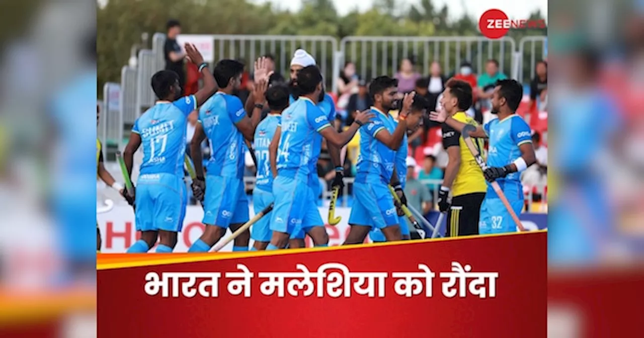 Asian Champions Trophy: 8-1...भारत ने कर दी गोलों की बारिश, एशियन चैंपियंस ट्रॉफी में मलेशिया को धो डाला