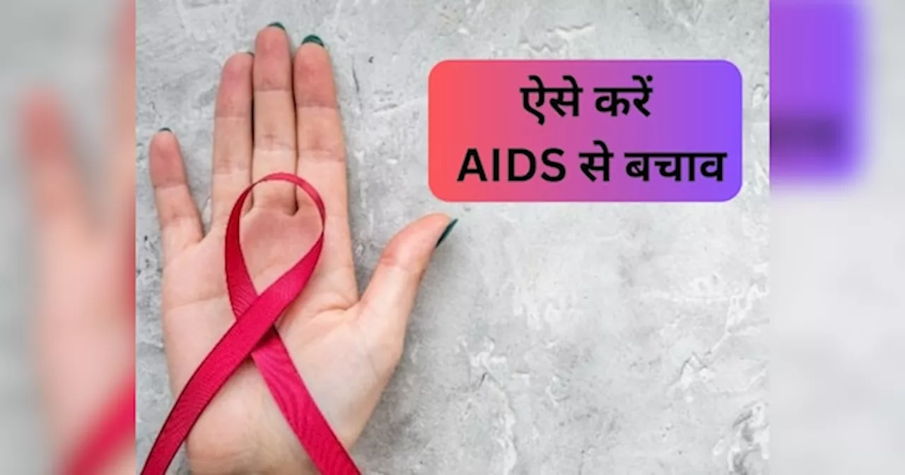 AIDS In Bihar: बिहार में एड्स का विस्फोट, बरते बस ये सावधानियां, एचआईवी संक्रमण से रहेंगे सुरक्षित