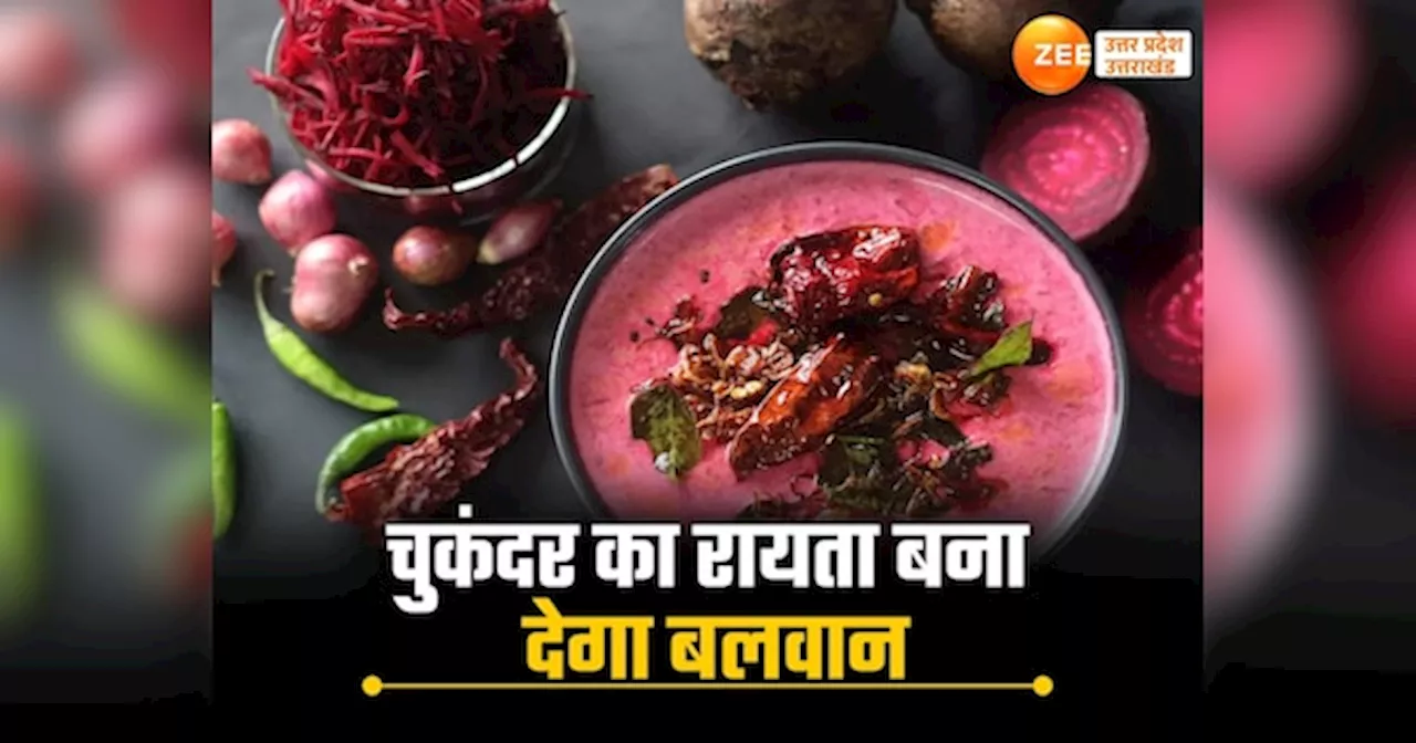 Beetroot Raita Benefits: चुकंदर का रायता शरीर हो जाएगा ताकतवर, फायदे इतने की गिनते रह जाएंगे