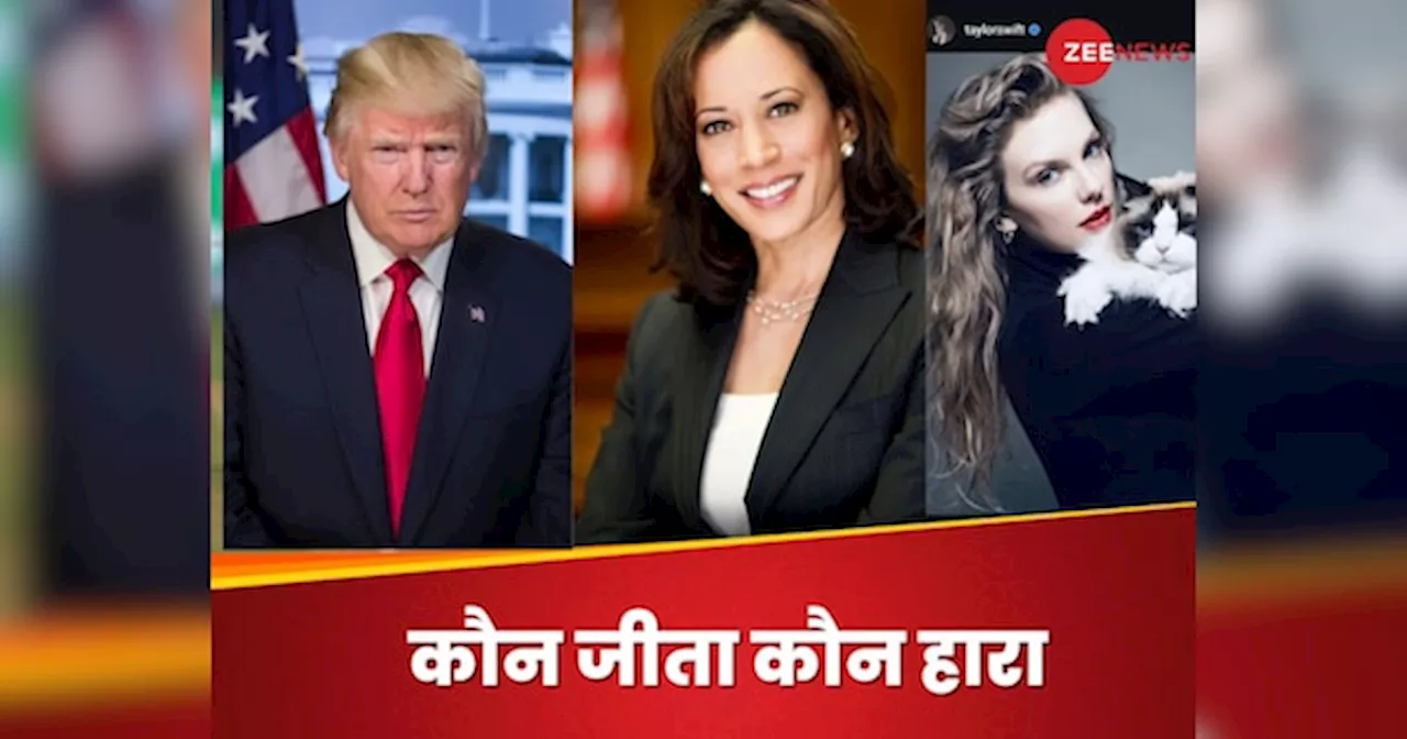 Donald Trump Vs Kamala Harris debate: हैरिस और डोनाल्‍ड ट्रंप में कौन जीता डिबेट? टेलर स्विफ्ट ने दिया कमला को समर्थन