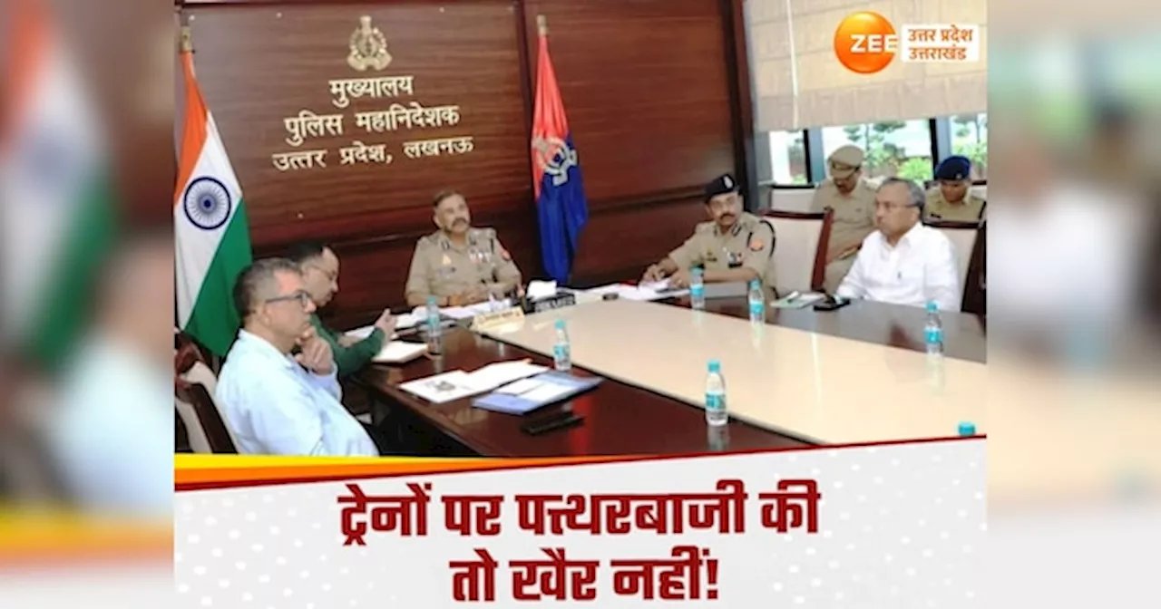 DGP held high level meeting: रेलवे ट्रैक की सुरक्षा पर DGP की हाई लेवल मीटिंग, पत्थरबाजों पर अब कसेगा शिकंजा