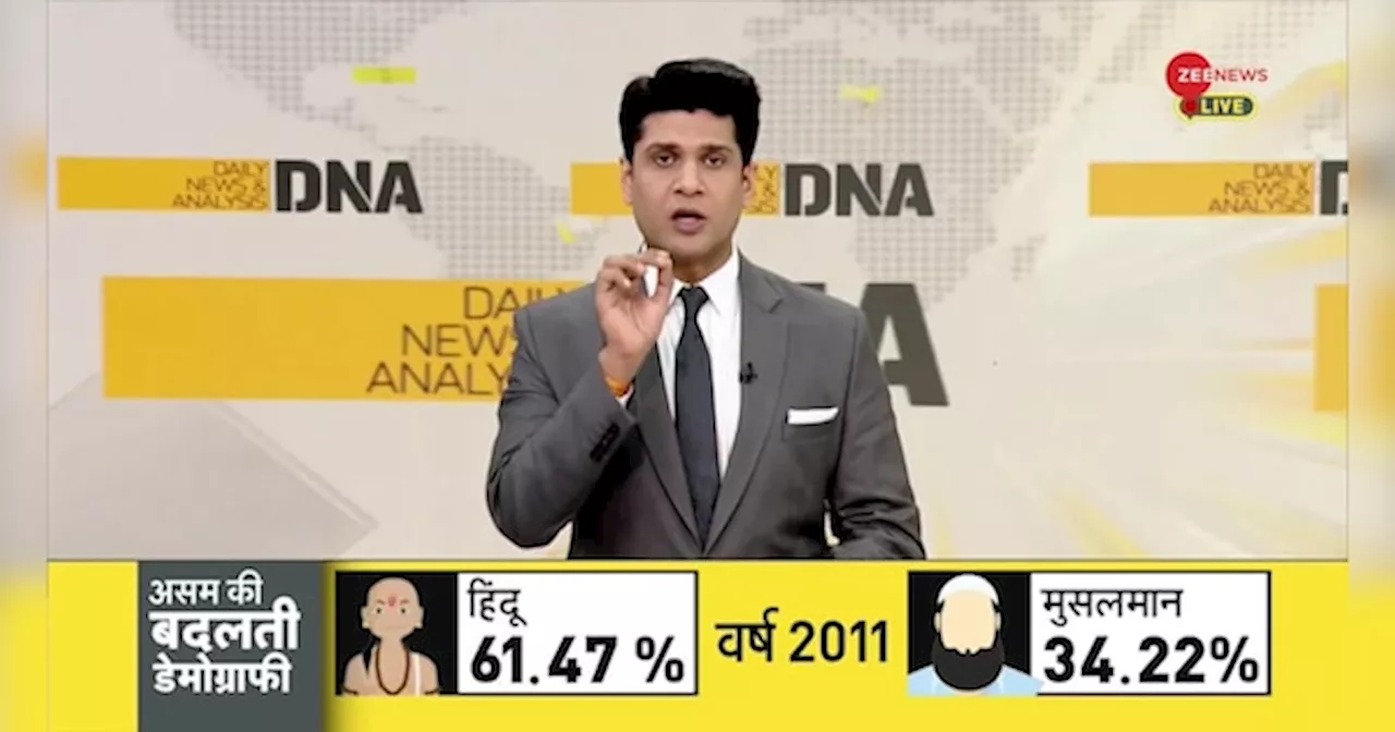 DNA: क्या असम में हिन्दू सच में अल्पसंख्यक होते जा रहे हैं?