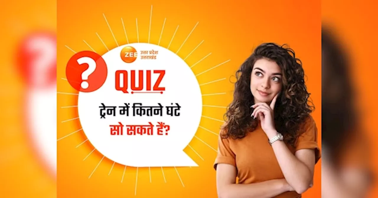 GK Quiz: ट्रेन में कितने घंटे सो सकते हैं? दिमाग तेज है तो दीजिए ऐसे ही 10 सावलों के सही जवाब