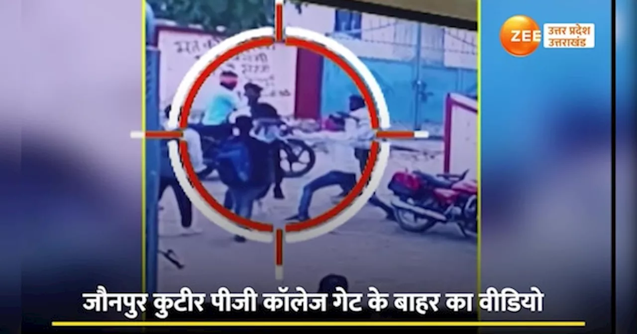 Jaunpur video: मनबढ़ छात्रों ने बीएससी छात्र पर बरसाए लात-घूसे, बेरहमी से पिटाई का वीडियो वायरल