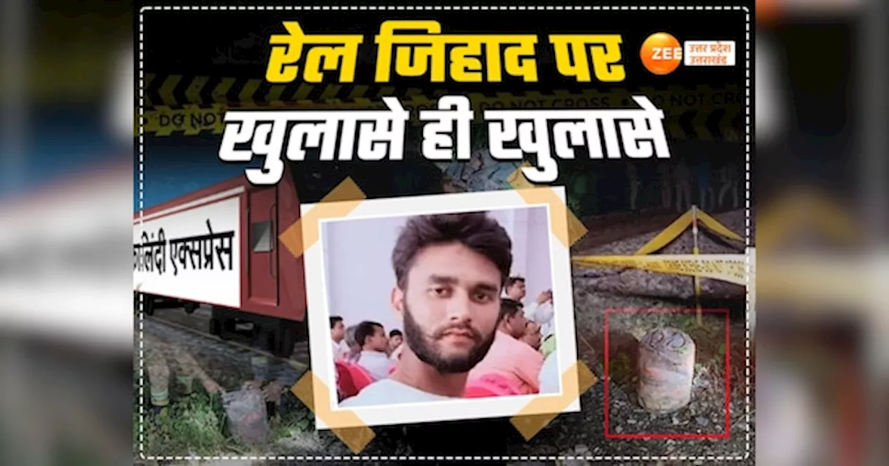 Kalindi Express Train: कानपुर से अजमेर तक रेल जिहाद का मास्टरमाइंड कौन? हिस्ट्रीशीटर शाहरुख करेगा साजिश का खुलासा