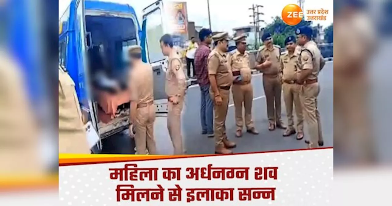 Kanpur News: कानपुर में नेशनल हाईवे पर मिला महिला का अर्धनग्न शव, रेप के बाद मर्डर या आत्महत्या?