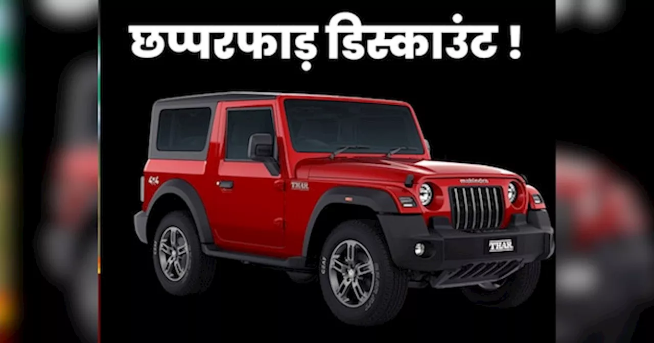 Mahindra Thar 3 डोर पर मिल रहा छप्परफाड़ डिस्काउंट, ऑफरोडिंग के शौकीनों की हो गई चांदी