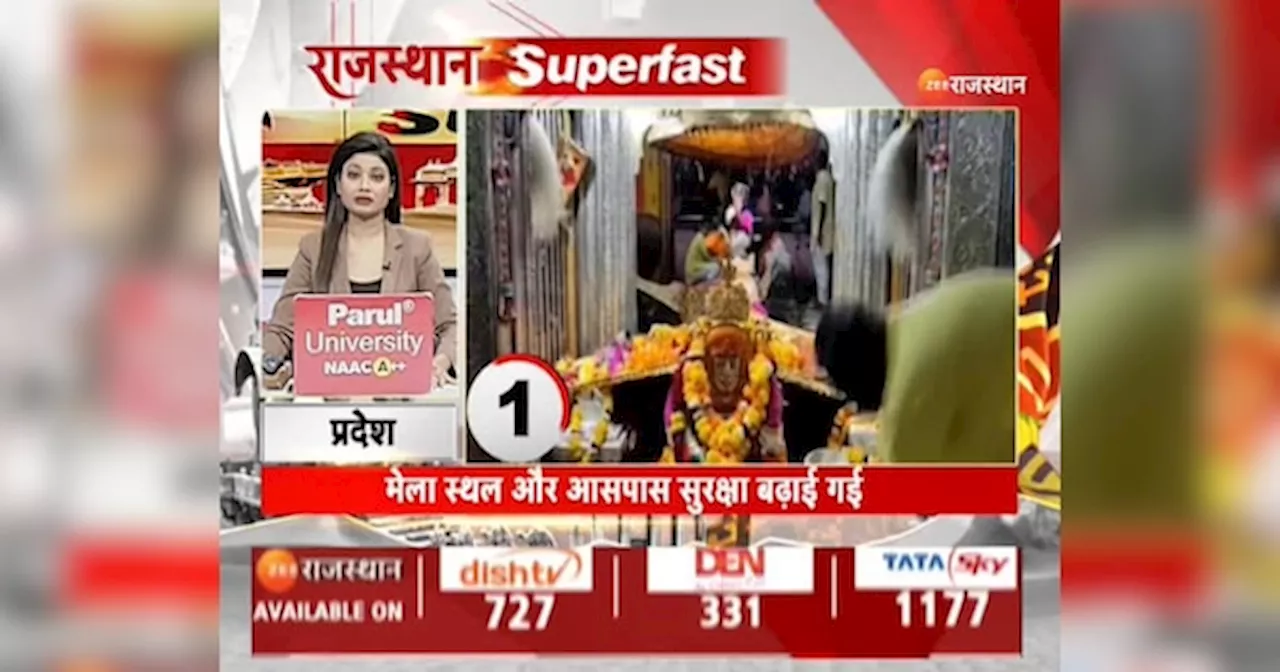 Rajasthan Superfast: एक CLICK में देखें राजस्थान की 50 महत्वपूर्ण खबरें |