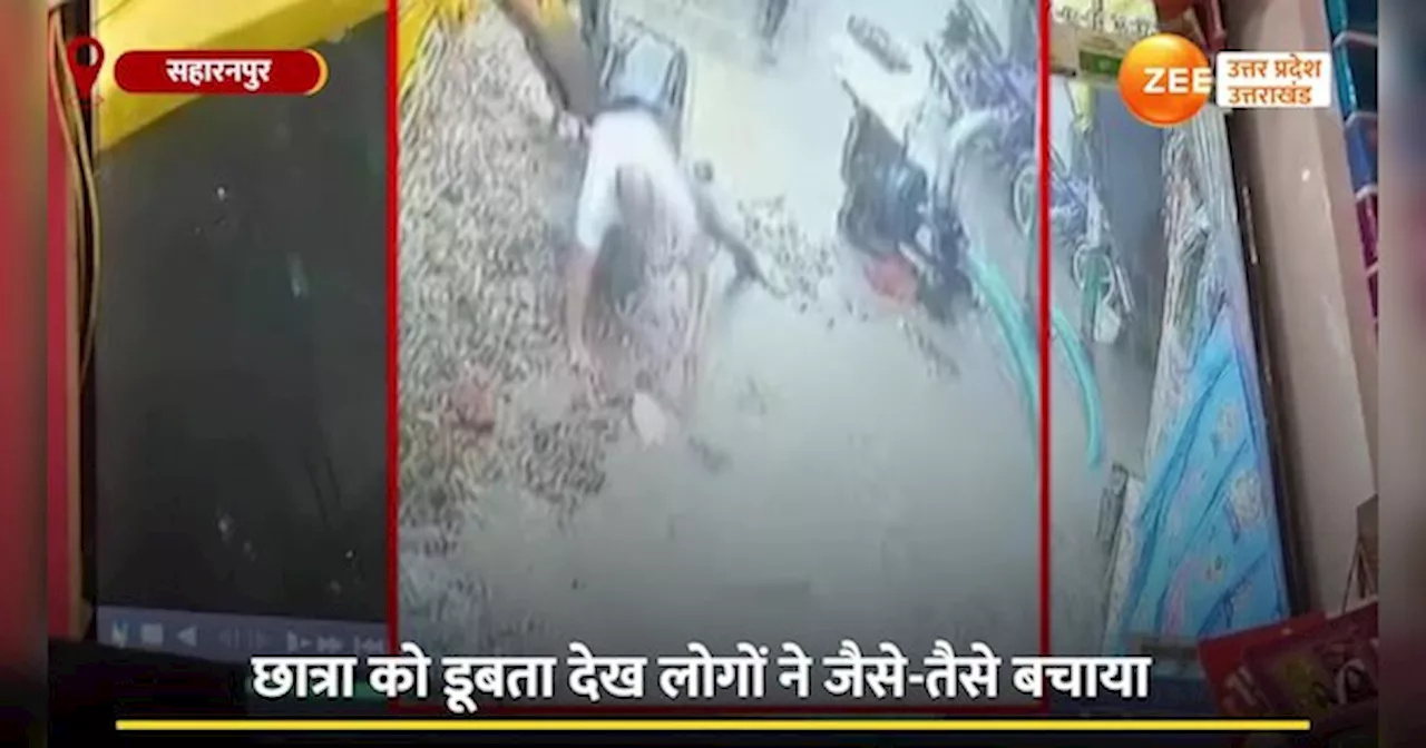 Video: पानी से भरे गड्ढे में गिरी स्कूली छात्रा, रोंगटे खड़े करने वाला वीडियो वायरल