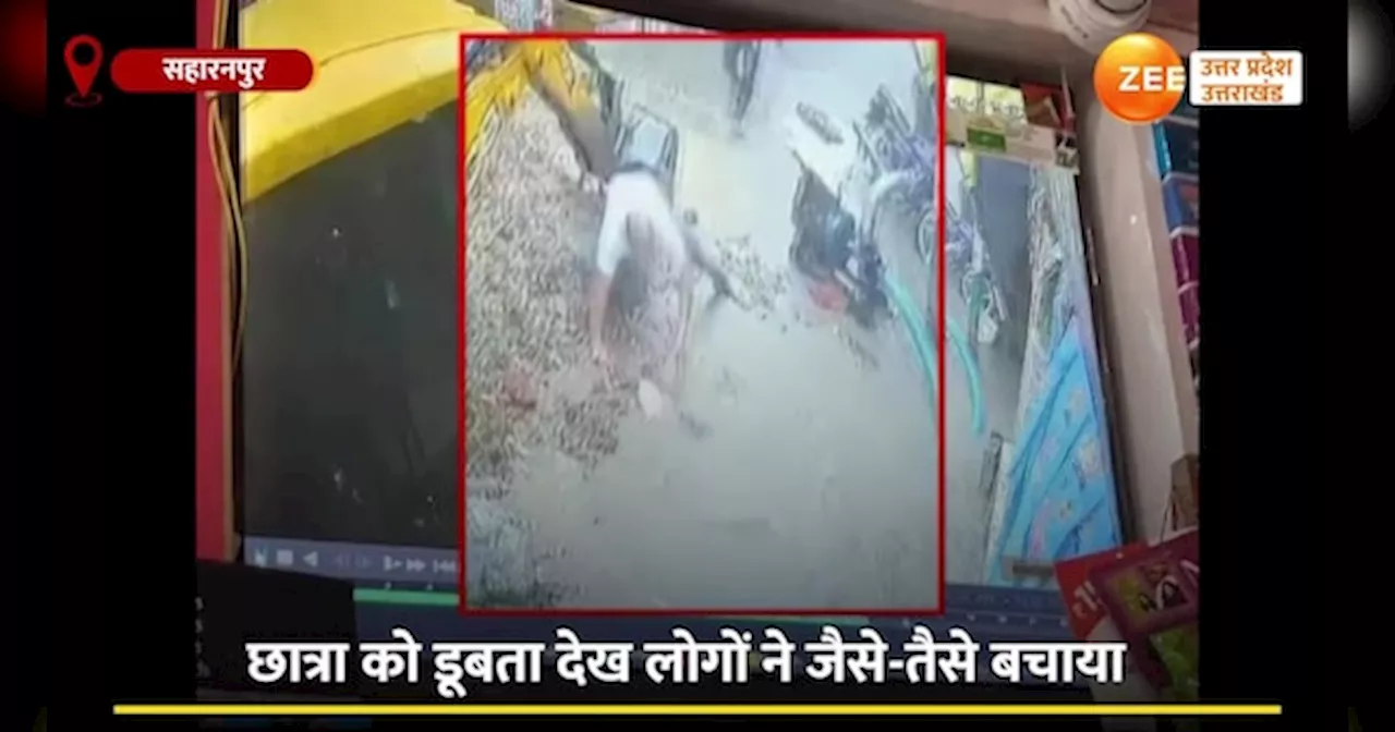 Video: पानी से भरे गड्ढे में गिरी स्कूली छात्रा, रोंगटे खड़े करने वाला वीडियो वायरल