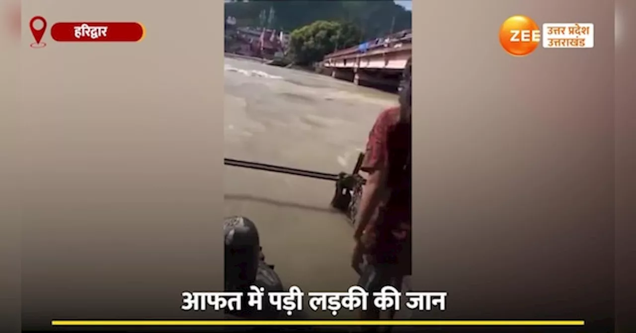 Video: हरिद्वार में रील बना रही थी लड़की, पैर फिसला और गंगा में...