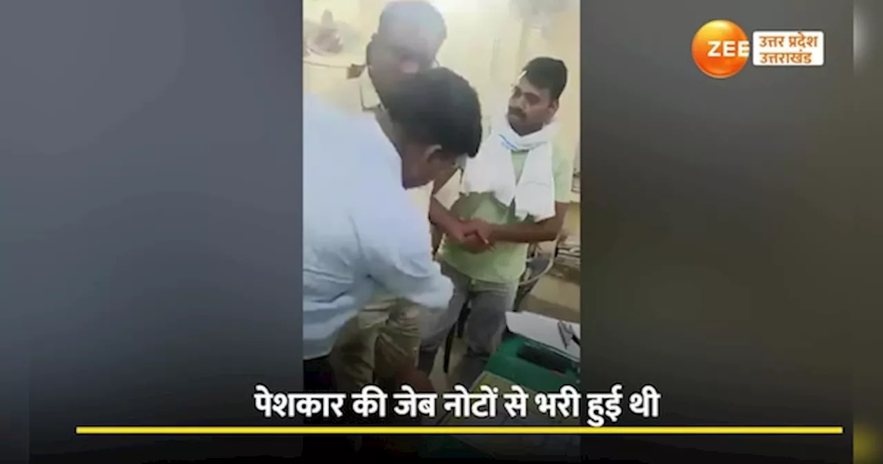 VIDEO: अमेठी में SDM का पेशकार गिरफ्तार, जेब खंगाली तो निकली नोटों की गड्डियां