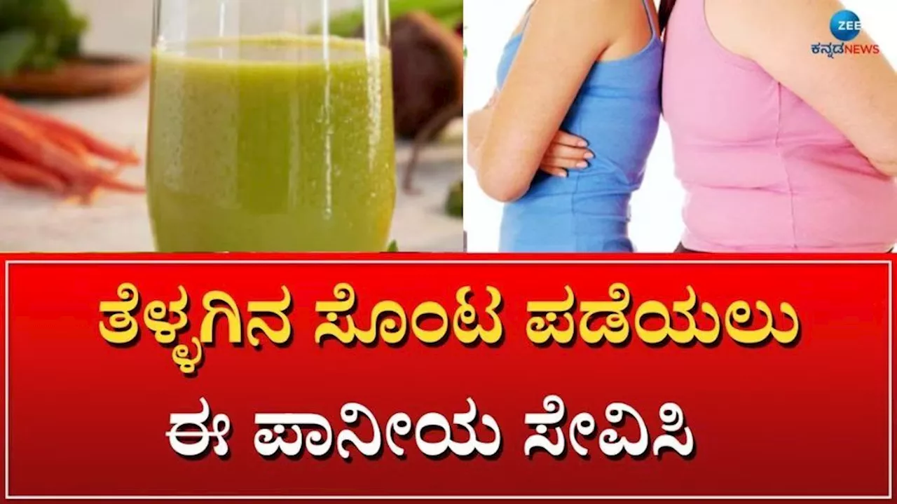 Weight Loss: ಬೆಲ್ಲಿ ಫ್ಯಾಟ್ ಬೆಣ್ಣೆಯಂತೆ ಕರಗಿಸಲು ಮುಂಜಾನೆ ಖಾಲಿ ಹೊಟ್ಟೆಯಲ್ಲಿ ಈ 5 ಪಾನೀಯ ಸೇವಿಸಿ