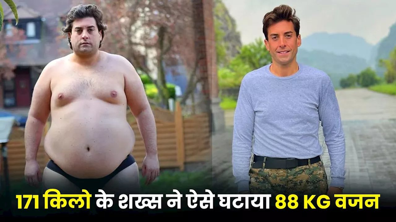 88 Kg वजन घटाने वाले शख्स ने दिए वेट लॉस के 3 मंत्र...कर सकते हैं फॉलो, गल जाएगी शरीर की चर्बी