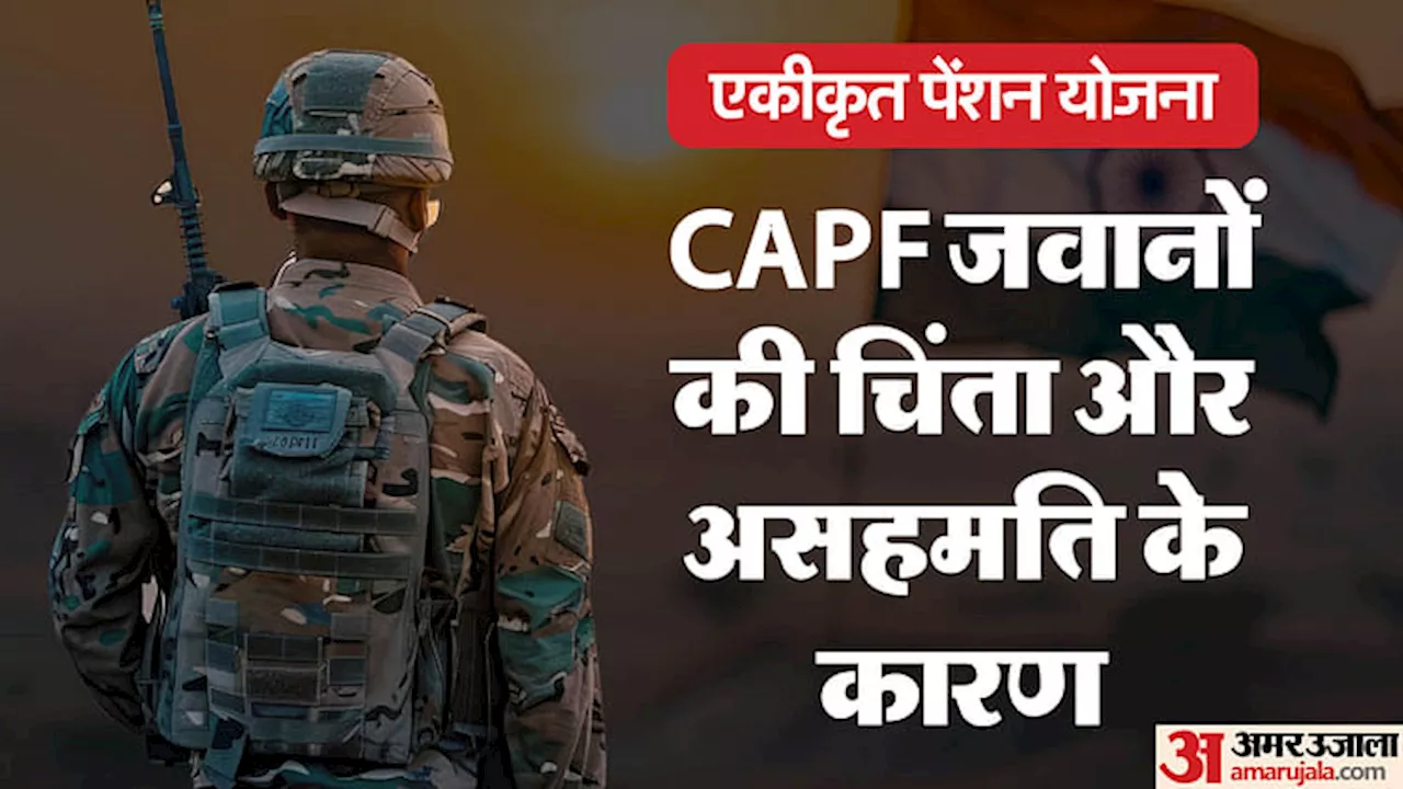 CAPF: आतंकियों-नक्सलियों से लोहा लेने वाले और बॉर्डर के रक्षक, सीएपीएफ जवान इसलिए कर रहे UPS का विरोध